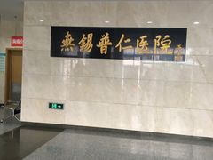 -无锡市第二人民医院(南院)