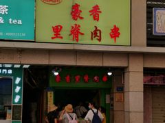 -豪香里脊肉串(大中路店)