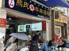 -熊氏牛羊杂粉(龙眼井总店)