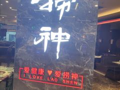 门面-捞神汤物料理(正大广场店)