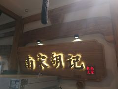 -南宋胡记(杭州河坊街店)