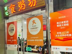 -南记食粥坊·宵夜大排档(莲花店)