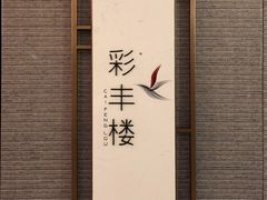 -彩丰楼中餐厅·仁恒洲际酒店