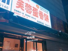 门面-老王芙蓉蛋卷饼(万达店)