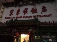 -东来顺饭庄(王府井步行街店)