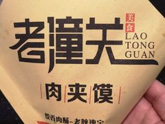 老潼关肉夹馍-西北杂粮筐手工面凉皮(来福士店)