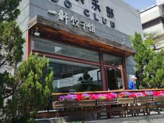 -一轩饺子馆(丽都店)