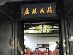-蒋氏故居