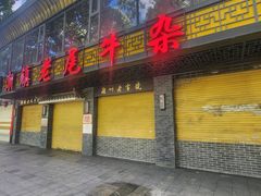 -潮镇老尾牛杂(环城西路店)