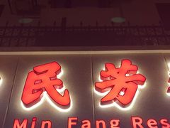 -东四民芳餐厅(朝阳门店)