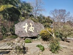 -无锡梅园公园