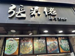 -张果佬年糕卷(科巷店)