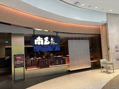 -南乡·精功顺德菜(卓悦中心店)