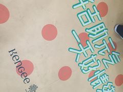 -仟吉KenGee(国贸360店)
