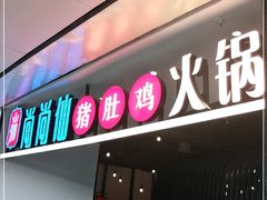 门面-尚尚仙·酸汤猪手·猪肚鸡火锅(华联万柳购物中心店)