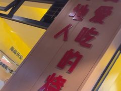 -为民烧烤吧.自贡爆炒菜(收录10年好店)