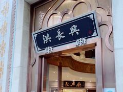 门面-洪长兴(云南南路店)