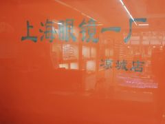 -上海眼镜一厂(凉城店)