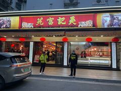 -吴记富苑(朝阳店)