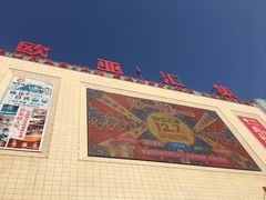-欧亚汇集(飞跃路店)