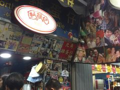 -利强记北角鸡蛋仔(弥敦道店 )