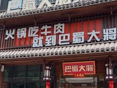 -巴蜀大将火锅(太原旗舰店)