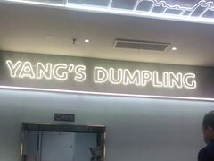 门面-小杨生煎(湟普汇店)
