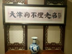 -狗不理(山东路总店)