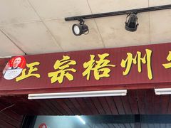 -正宗梧州牛肠酸