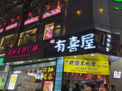 -有喜屋·鲜鸡板前烧鸟(徐家汇店)