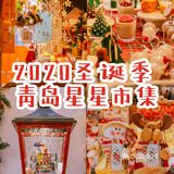 2020不能错过的圣诞市集来啦📣📣📣