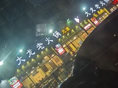 -大龙老火锅·总店(龙头寺店)