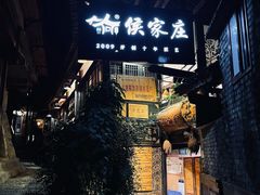 门面-侯家庄阿才有品私房菜馆
