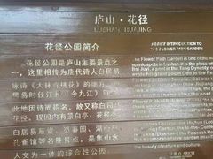 -庐山风景区花径公园