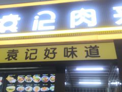 门面-袁记肉夹馍(北客站店)