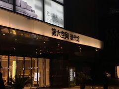 -第六空间国际家居(旺墩路店)