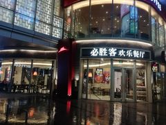 门面-必胜客(吾悦国际广场店)