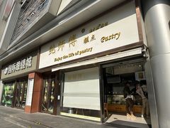 -鲍师傅糕点(五角场店)
