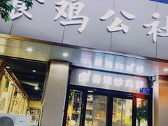 门面-食鸡公社辣子鸡·潍坊菜·烧烤