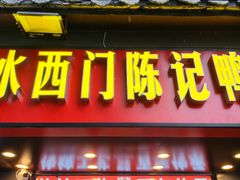 -水西门陈记鸭子店(总店)