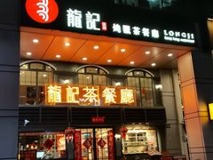 门面-龙记烧腊茶餐厅(常德路店)