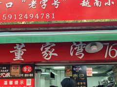 门面-李记 河口老字号越南小卷粉
