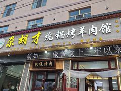 -尕胡才炕锅烤羊肉馆(八一路店)