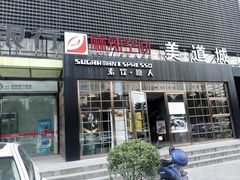 门面-sugarman espresso素饮糖人高新咖啡工厂