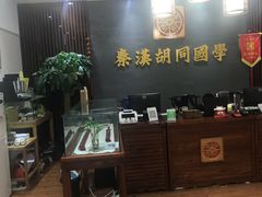 -秦汉胡同国学书院(川沙分馆)