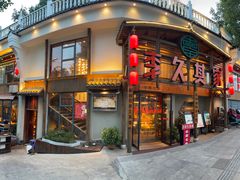 -李久其家民间餐厅(观沙岭公园店)