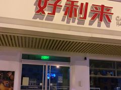 门面-好利来(春柳店)