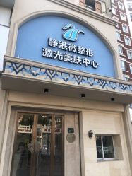 -静港气质医美
