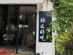 门面-辣么好吃私厨(新城店)