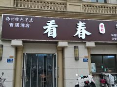 -扬州特色早点(看春茶社)